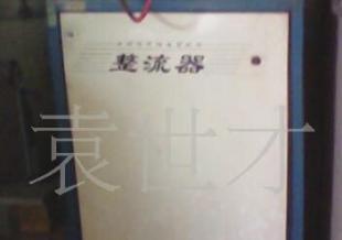 二手整流機與整流器采購指南 高效選擇電鍍電源